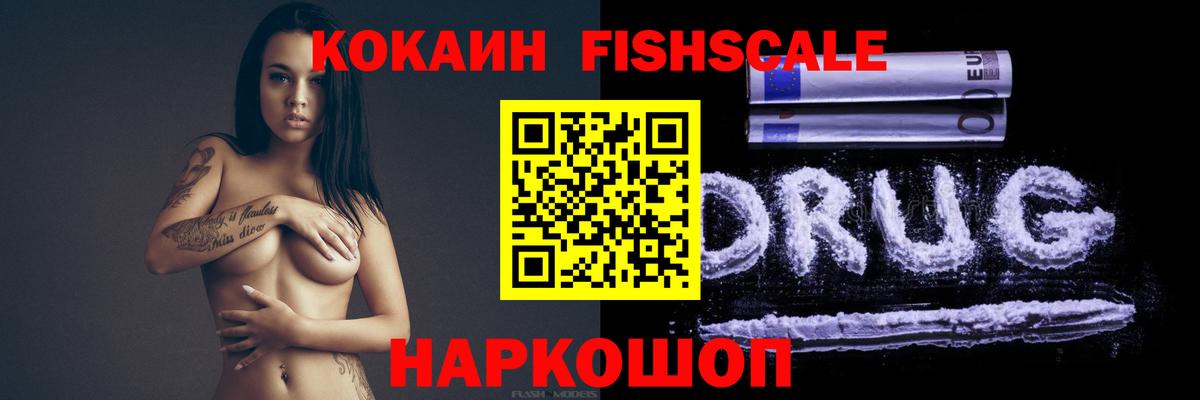 КОКАИН FishScale Азов